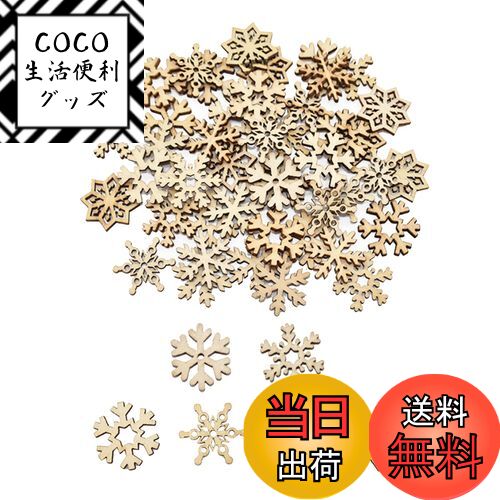 【送料無料】クリスマス オーナメント 木製 100個 雪の結晶 木材チップ スライス ペンダント クリスマスツリー オーナメント 北欧 クリスマス 飾り DIY手作り (雪の結晶)