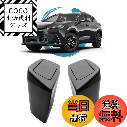【送料無料】ruiya 新型 レクサスNX 適用 ゴミ箱 サイドBOXゴミ箱 Nx450h+ Nx350h Nx350 Nx250 車用 サイドボックス ゴミ箱 ドアゴミ箱 車用ゴミ箱 収納ボックス 小物入れ ABS素材 ガタガタ音なし 新型レクサスnx アクセサリー 内装パーツ カスタムパーツ (運転席側+助手