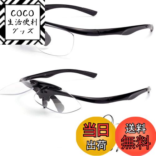 【送料無料】[Soarea] 跳ね上げ老眼鏡 跳ね上げ式 老眼鏡 跳ね上げ メンズレディースフリップアップリーディンググラス 掛け外し不要 フィティング 調整可能 DIY 園芸 釣り 裁縫 料理 読書 (ブラック, 2.5)