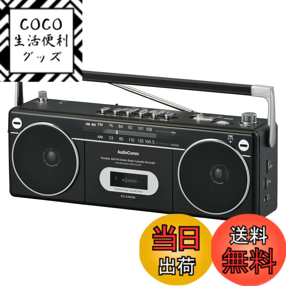 【送料無料】オーム電機 AudioComm マイクが使えるステレオラジカセ ラジオ カセットプレーヤ ...