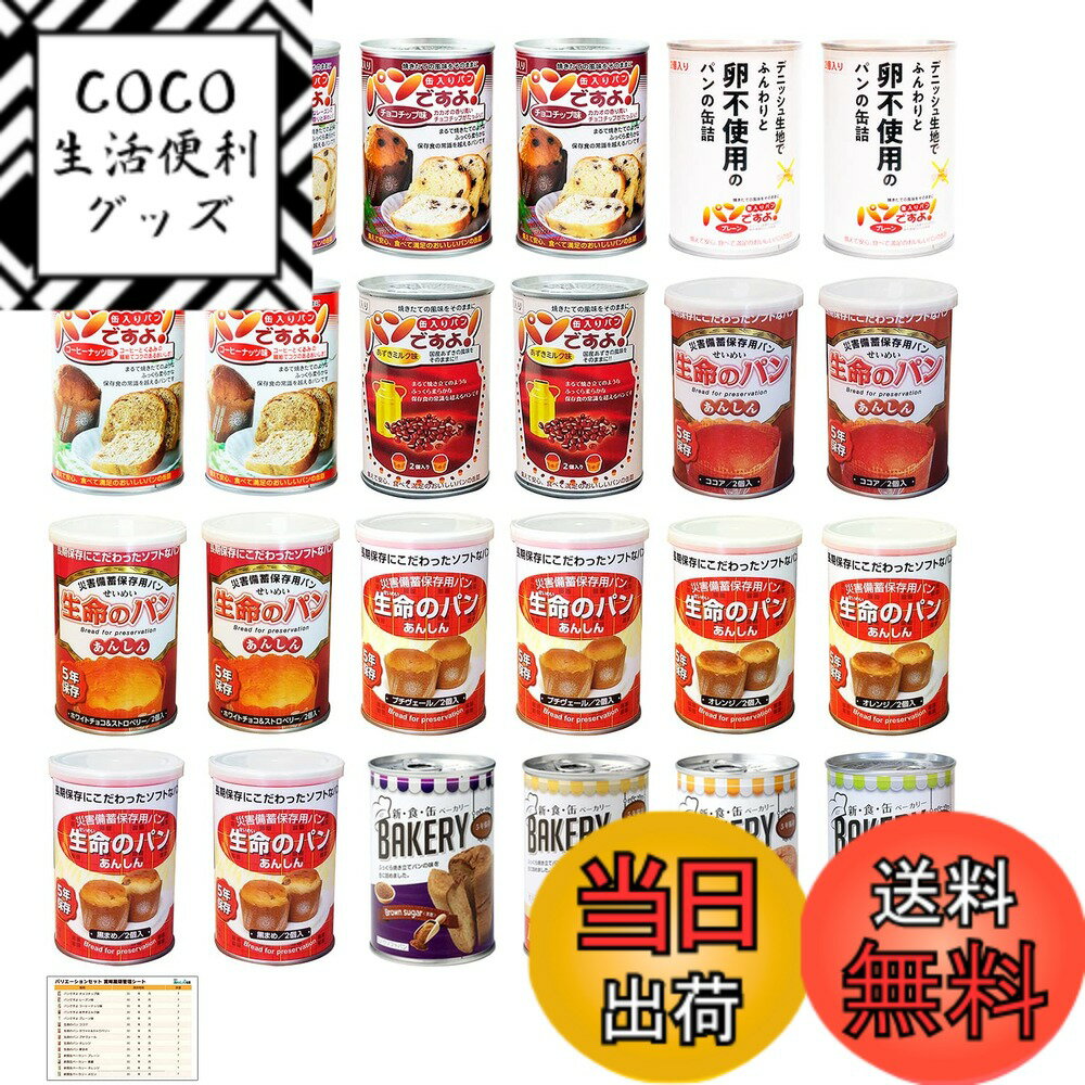 【送料無料】あんしん壱番 非常食 パン 5年保存 14種類 パンの缶詰 保存食 長期保存 非常食セット 備蓄..