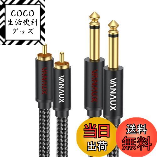 【送料無料】6.35mm rca 変換ケーブル VANAUX rca フォン ケーブル 1/4 to Coaxial モノラルフォンプラグ TS 変換ステレオオーディオ分配アダプターオーディオインターフェース ミキサー アンプ スピーカーなど用(2M)