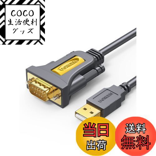 【送料無料】UGREEN RS232C USB 変換ケーブル USB-シリアル変換ケーブル [ USB-A to D-Sub9ピン] シリ..