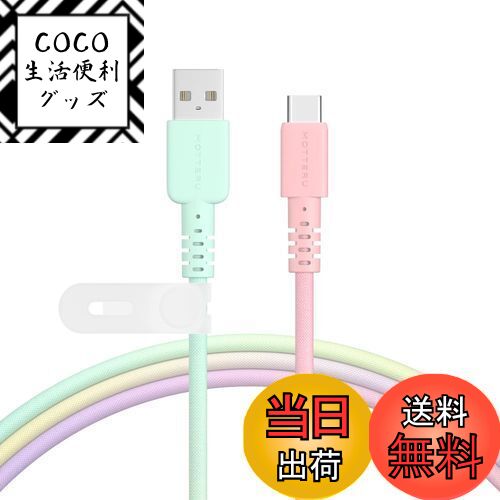 【送料無料】MOTTERU(モッテル) USB-A to USB-C グラデーションケーブル 充電 データ転送 やわらかく絡..