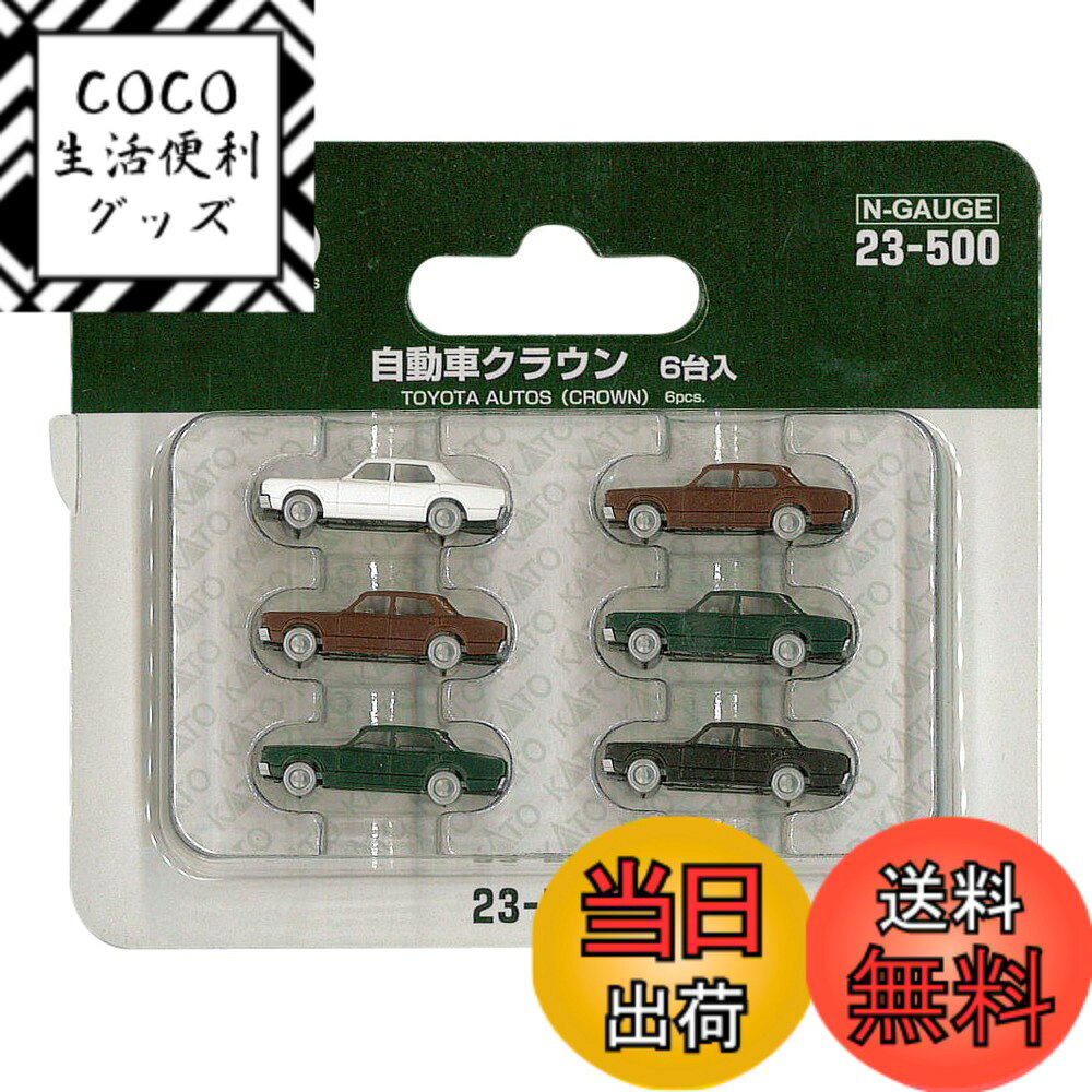 【送料無料】カトー(KATO) Nゲージ 自動車クラウン 6台入 23-500 鉄道模型用品