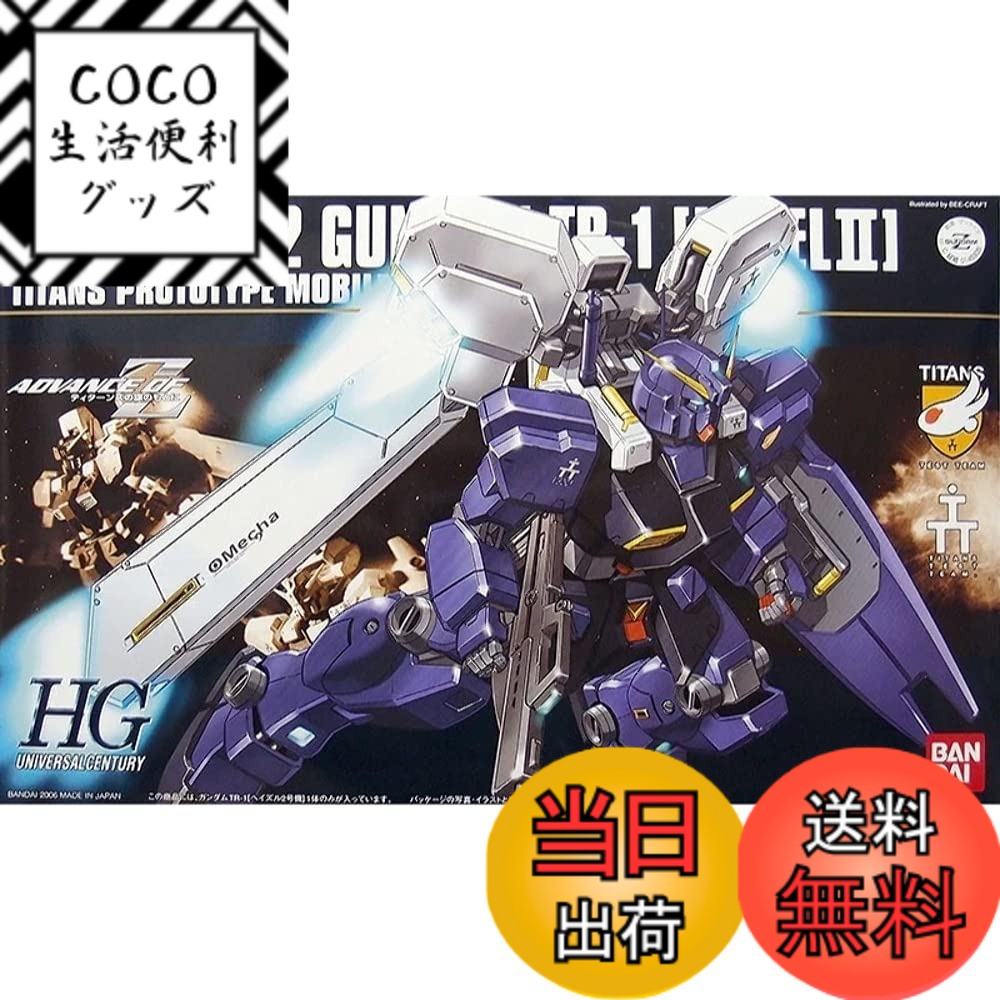 商品情報 商品の説明 商品紹介 『アドバンス・オブ・ゼータ』に登場するMS「ヘイズル2号機」をHGUCシリーズにて商品化。大型ブースター「Tブースター」が付属。 安全警告 該当なし 主な仕様 （C）創通エージェンシー・サンライズ # 【送料無料】HGUC 1/144 ガンダムTR-1 ヘイズル2号機 プラモデル プラモデルの趣味を持っている方には、時折、どういった作品を作ろうか迷うことがあると思います。特に、人気のあるシリーズやキャラクターを選ぶことは、その悩みを解決する一つの方法です。そんな中で、HGUCシリーズの「ガンダムTR-1 ヘイズル2号機」は、あなたの期待に応える一品です。 このプラモデルは、アニメ「アドバンス・オブ・ゼータ」に登場し、壮大なストーリーを背景に持つロボットです。多くのファンを惹きつけ、視覚的にも魅力的なこのモデルは、組み立てる楽しみだけでなく、完成後のディスプレイでも存在感を発揮します。また、付属している大型ブースター「Tブースター」により、さらなるアレンジが可能です。 このガンダムTR-1 ヘイズルは、初心者から上級者まで満足できる品質で、作る過程も楽しめることでしょう。興味がある方は、ぜひこの機会に手に取って、思い出の一作品を作ってみてください。 ## 魅力的なデザインと性能 HGUC 1/144 ガンダムTR-1 ヘイズル2号機は、そのユニークなデザインと高い再現性が魅力です。まず、このモデルは非常にディテールが細かく、実際のアニメで見るヘイズルの姿を忠実に再現しています。 特に、ヘイズル2号機の特徴的なプロポーションや、シルエットは、見ているだけでガンダムファンの心を掴むことでしょう。ボディのラインやカラーリングに至るまで、精緻な仕上がりがされています。アニメの魅力をリアルに再現したこの商品は、コレクションとしても価値があります。 さらに、性能面でも妥協はありません。このプラモデルは、別パーツで構成されており、さまざまなカスタマイズが楽しめます。付属の大型ブースター「Tブースター」により、運動能力が向上している様子も表現可能で、さらなる遊び方が広がります。 工夫次第で、特定のポーズを取らせたり、他の機体との組み合わせを楽しんだりすることもできます。プラモデルを作ることで自分の思い描く機体を形にすることができ、誰でも自分だけのオリジナルのガンダムを作れるというのが、この商品最大の魅力です。 このように、HGUC 1/144 ガンダムTR-1 ヘイズル2号機は、ただの模型ではなく、あなたの創造力を広げる道具としても活躍してくれることでしょう。 ## 初心者でも安心な組み立てやすさ プラモデルを選ぶとき、組み立ての難易度も重要なポイントになります。特に初心者の方や、初めての方は、簡単に組み立てられることが求められます。このHGUCシリーズは、初心者に優しい設計がされています。 パーツはあらかじめカラフルに塗装されており、組み立てるだけで美しい完成品が得られます。また、説明書も非常にわかりやすく、組み立て方がステップバイステップで説明されています。これにより、初めてプラモデルに挑戦する方でも、安心して組み立てを行うことができます。 また、パーツの接続もスムーズで、力を持って組み立てる必要がありません。無理に押し込むことなく、簡単にはめ込むことができるため、全体のバランスを崩す心配も少ないです。途中で挫折することなく、最後まで完成させることができるので、楽しくモデリングができるでしょう。 初心者だけでなく、経験者にとっても、リラックスした時間を持ちながら作業ができる点が魅力です。素早く完成させて、ディスプレイするためにさらにカスタマイズを楽しむことができます。このように、HGUC 1/144 ガンダムTR-1 ヘイズル2号機は、全ての方にとって、使いやすいプラモデルとなっているのです。 この商品があれば、今後のプラモデルライフがより一層充実したものになります。自分の手で完成品を作る喜びを感じるだけでなく、新たな発見や満足感を得られることでしょう。 ## コレクションやギフトとしての価値 HGUC 1/144 ガンダムTR-1 ヘイズル2号機は、コレクションアイテムとしても価値があります。ファン同士のコミュニケーションや催し物でも注目されること間違いありません。 このプラモデルは、ガンダムシリーズの中でも特に人気のある機体で、ファンにとってはぜひとも手に入れたいアイテムです。完成品を並べることで、自分だけのガンダムコレクションを楽しむことができます。その姿は、まるでアニメの世界から飛び出してきたかのようで、見る人を魅了することでしょう。 また、このガンダムTR-1 ヘイズルは、プレゼントとしてもおすすめです。特に、ガンダムファンの友人や家族に贈ると喜ばれるでしょう。手軽に組み立てられるため、初心者にも安心ですし、組み立てた後の楽しみも共有できます。 さらに、プラモデルは、単に作るだけでなく、その後のカスタマイズやアレンジが楽しめるため、受け取った方が自由に遊ぶことができます。自分好みに仕上げて、新しい魅力を引き出すことも可能です。 こうしたコミュニケーションを通して、プラモデル制作にかかる時間を一緒に楽しむことができ、さらにお互いの絆が深まります。 このように、HGUC 1/144 ガンダムTR-1 ヘイズル2号機は、コレクションとしても、贈り物としても最適なアイテムです。ぜひ、この機会に自分用または大切な方へのプレゼントとして手に入れてみてはいかがでしょうか。 ## 注意事項と購入の際のポイント HGUC 1/144 ガンダムTR-1 ヘイズル2号機を購入する際にいくつかのポイントに注意が必要です。まず、商品はプラモデルであるため、別途工具や塗料が必要になることがあります。特に、接着剤やニッパー、スプレー塗料などがあると、作業が効率よく進められます。 また、製品には未塗装のパーツも含まれていますので、自分好みに仕上げる場合は、塗装作業が必須となります。これらの道具を揃えることで、作品のクオリティを一層高めることができるでしょう。 さらに、このプラモデルの組み立てにあたっては、細かいパーツが多数含まれているため、作業環境を整えることが重要です。作業台を設けたり、パーツを整理できるトレーを用意したりすると良いでしょう。そうすることで、途中で部品を紛失することも減り、スムーズに進められます。 そして、商品には一部部品が欠けてしまわないように、丁寧に扱うことも忘れないでください。また、子供がいる家庭では、小さなパーツが含まれているため、誤飲防止のために注意が必要です。 これらのポイントを考慮することで、HGUC 1/144 ガンダムTR-1 ヘイズル2号機の製作をよりスムーズに楽しむことができます。安心して製作に取り組むためには、事前に道具を揃え、作業環境を整えておくと良いでしょう。 ## まとめ - HGUC 1/144 ガンダムTR-1 ヘイズル2号機は、魅力的なデザインと高い再現性が特徴です。 - 初心者でも簡単に組み立てられるため、気軽に楽しめます。 - コレクションやギフトとしての価値も高く、ファンには嬉しいアイテムです。 - 購入時には、道具や作業環境を整えておくことが大切です。 - このプラモデルを通して、より豊かなモデリングライフを楽しんでください