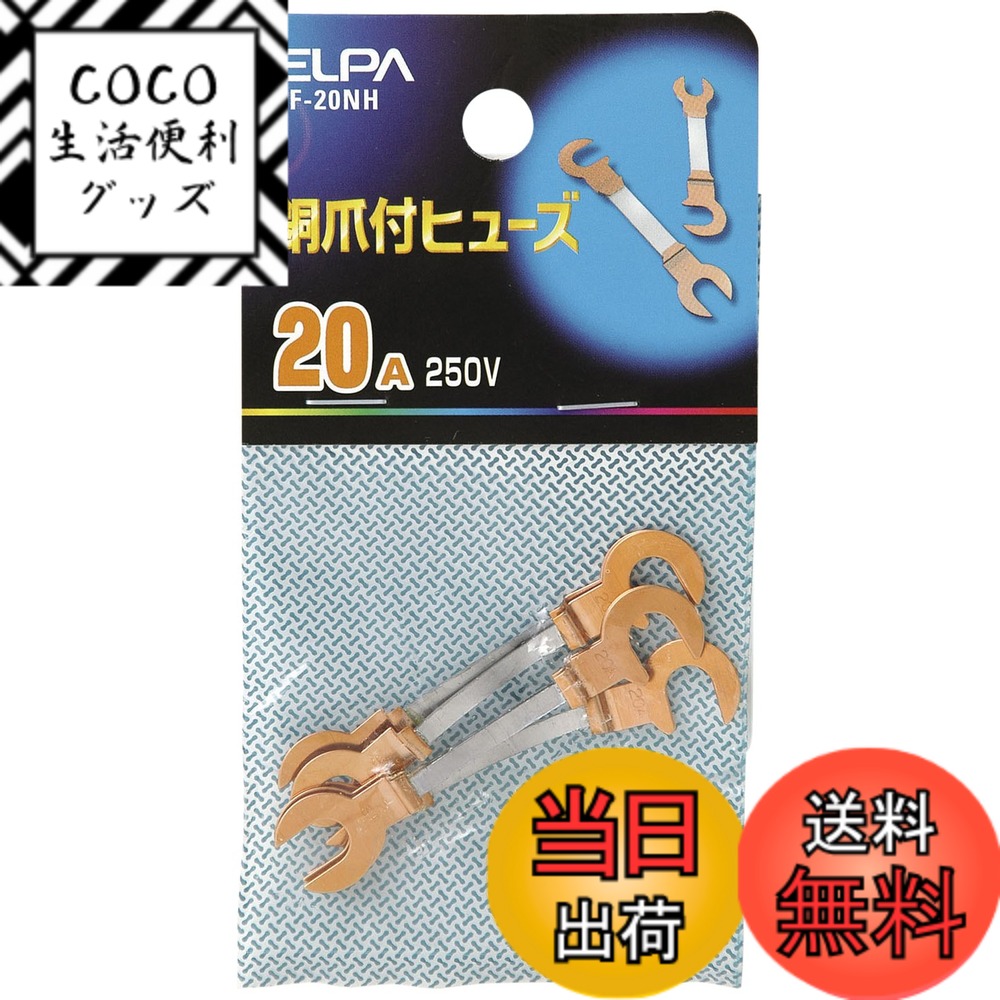 商品情報商品の説明●250V以下の電流回路の保護に用いる屋内配線用銅爪付ヒューズです。 ●定格:250V 20A ●溶断特性:B ●入数:5主な仕様 カラー：ブロンズパッケージサイズ（約）：12x6x0.5cmbr重量（約）：10g