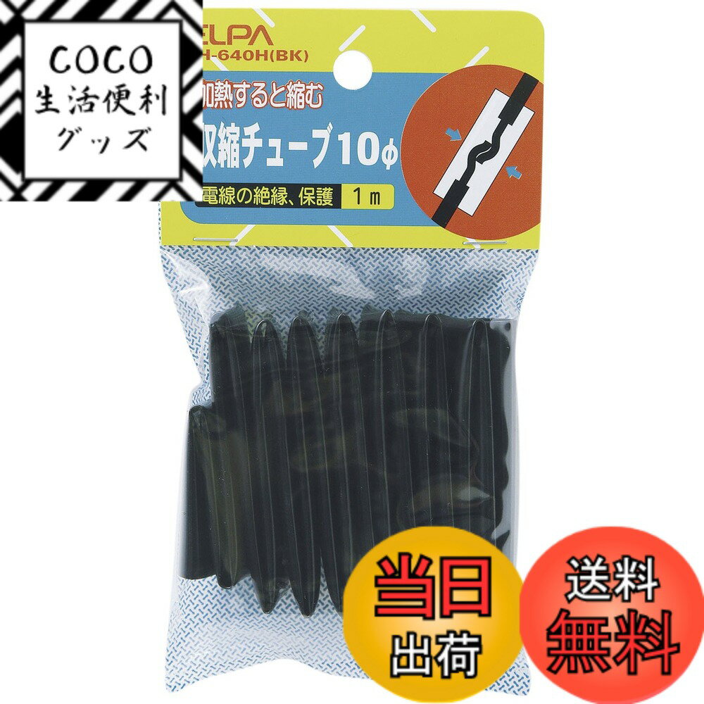 【送料無料】エルパ (ELPA) 収縮チューブ 配線 10Φ 10個入 PH-640H(BK)