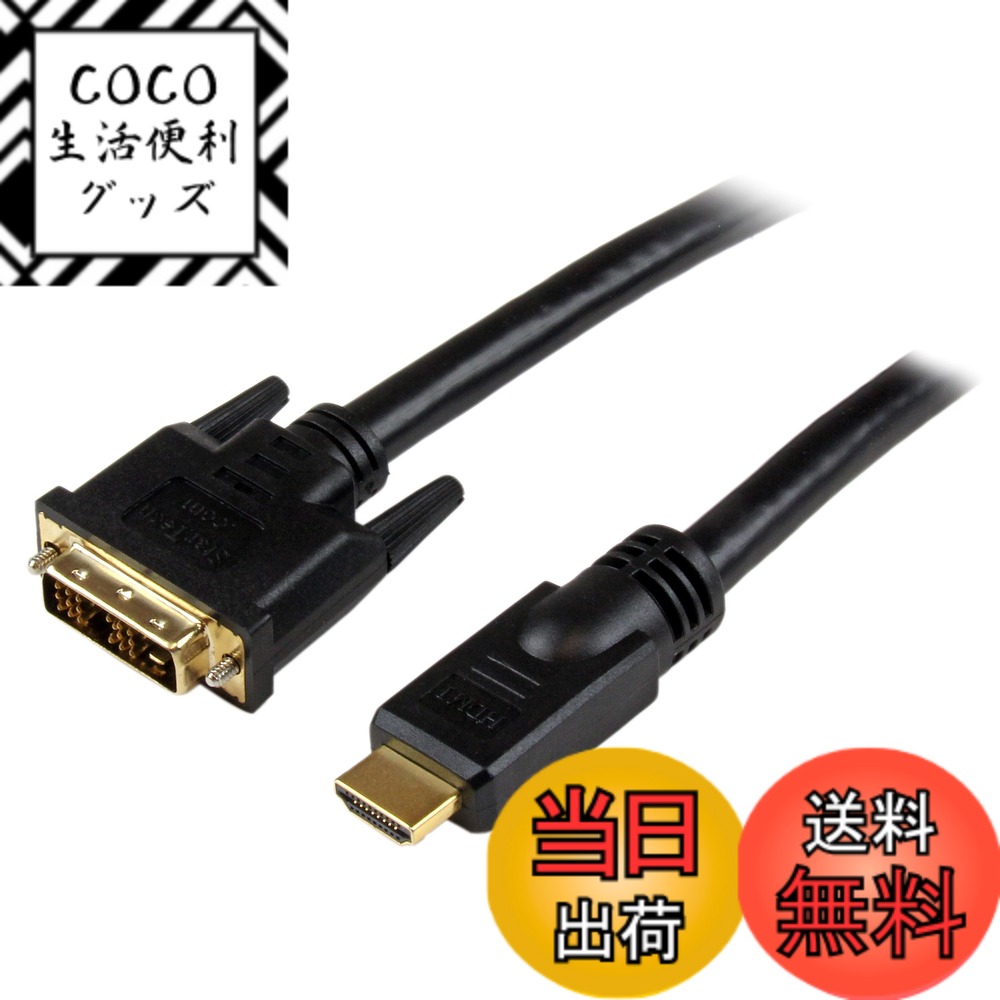 商品情報商品の説明HDMI - DVI-Dケーブル(15.2m)。DVI-Dビデオカード(またはその他DVI-D出力デバイス)をHDMI技術対応のディスプレイに接続します。双方向動作を サポートし、逆構成も可能なため、HDMI出力からのデジタルビデオをDVI-Dディスプレイに出力することもできます。この高性能ケーブルは、HDMI とDVI両方のデジタル接続から最高の画質を提供できるよう設計されており、デジタルサイネージ、マルチメディア、ホームシアターなど各種用途で 便利な製品です。本HDMI - DVI-Dケーブルは、耐久性に優れた造りになっており、StarTech.comでは全使用期間を提供しています。主な仕様 1x HDMIオスコネクタ1x DVI-Dオスコネクタモールドコネクタ(張力緩和タイプ)高品質設計2つの異なるデジタルビデオ インターフェース間の互換性を確保ケーブル本数を減らし整然とした作業環境を維持付きの信頼性
