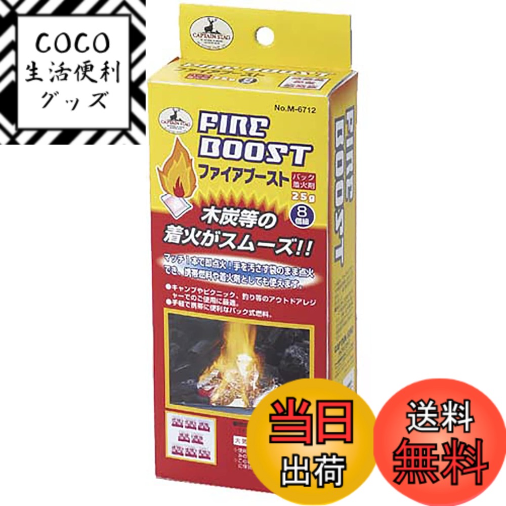 【送料無料】キャプテンスタッグ ファイアブーストパック着火剤25g 8個組(箱入) M-6712