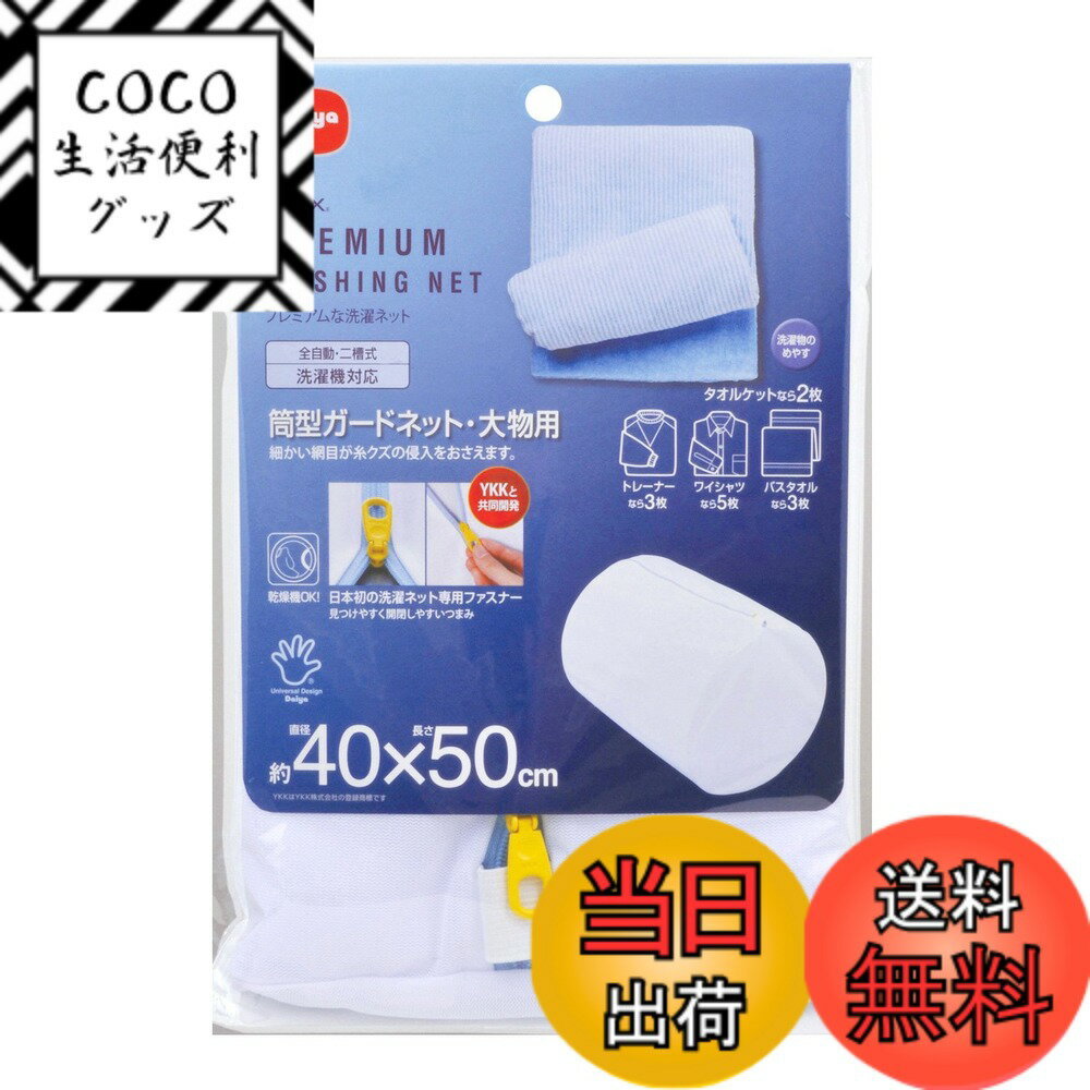 商品情報商品の説明洗濯物から出る糸クズや毛糸クズの侵入をおさえて、ネット内の洗濯物をやさしく守る洗濯ネットです。布地のすり切れ、型くずれ、縫い目の裂け、ボタンなどの付属品の傷みや、ウール製品などのケバ立ちをおさえます。ジャンボサイズですので、大物洗いやまとめ洗いにも適しています。例えばタオルケットなら2枚洗えます。YKKと共同開発された洗濯ネット専用ファスナーを採用。ファスナーカバー付き。乾燥機でも使用できます。主な仕様 特徴1:耐久性約2.5倍の「高耐熱ファスナー」(YKKと共同開発)特徴2:衣類を傷めない「フルカバー縫製」特徴3:糸クズの侵入を防ぐ目の細かいメッシュ生地特徴4:他の衣類を傷めないファスナーカバー特徴5:シングルサイズの毛布などの大物にも対応サイズ(約) 直径40cmx縦50cmbr素材:ポリエステル容量目安:バスタオルx5枚、シングル毛布x1枚生産国:中国タテ型・乾燥機対応本体サイズ(cm):横50xφ40cmbr本体重量:107gbr素材:ポリエステル生産国：中国カラー:ファスナー=ブルー、引手=イエロー