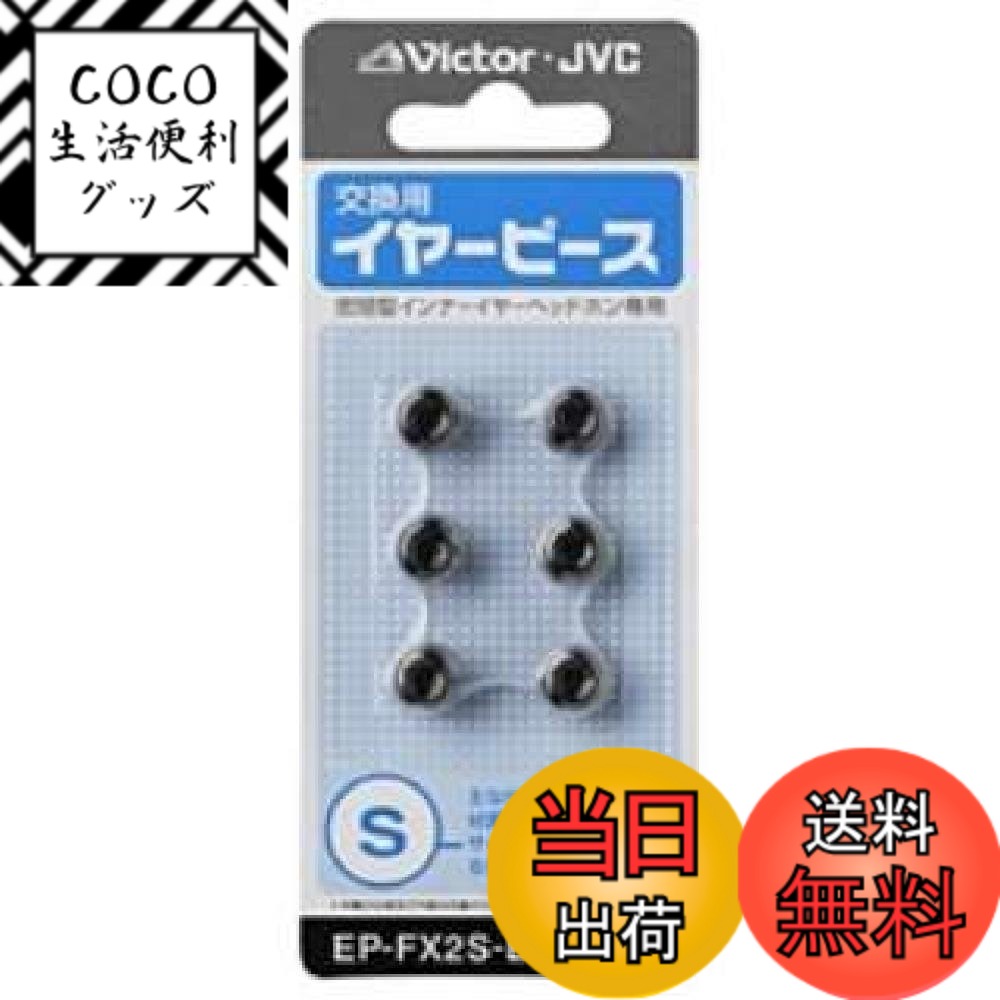 【送料無料】JVCケンウッド JVC EP-FX2S-B 交換用イヤーピース シリコン 6個入り S ...