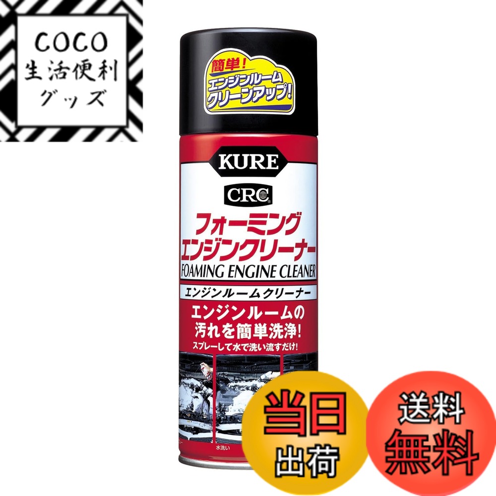 【送料無料】KURE(呉工業) フォーミングエンジンクリーナー 420ml エンジンルームクリーナー ...
