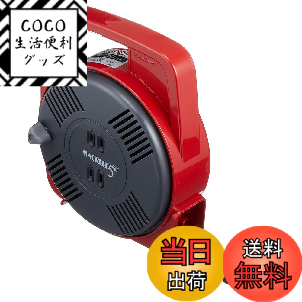【送料無料】ハタヤ (HATAYA) コードリール 屋内用 ホームリール 100V型 手動巻 5m  ...