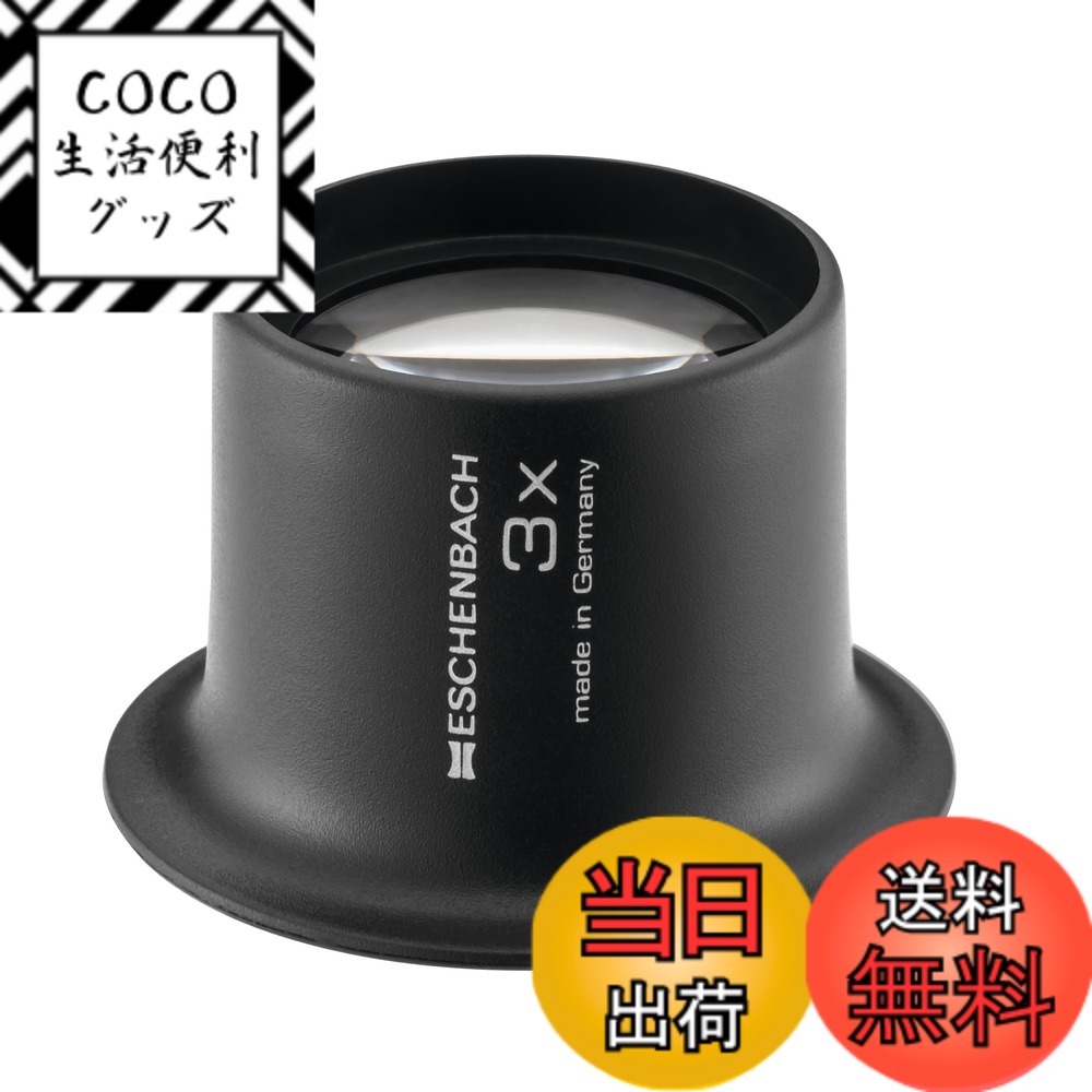 【送料無料】ESCHENBACH(エッシェンバッハ) アイルーペ 3倍 25mφ 1124-3