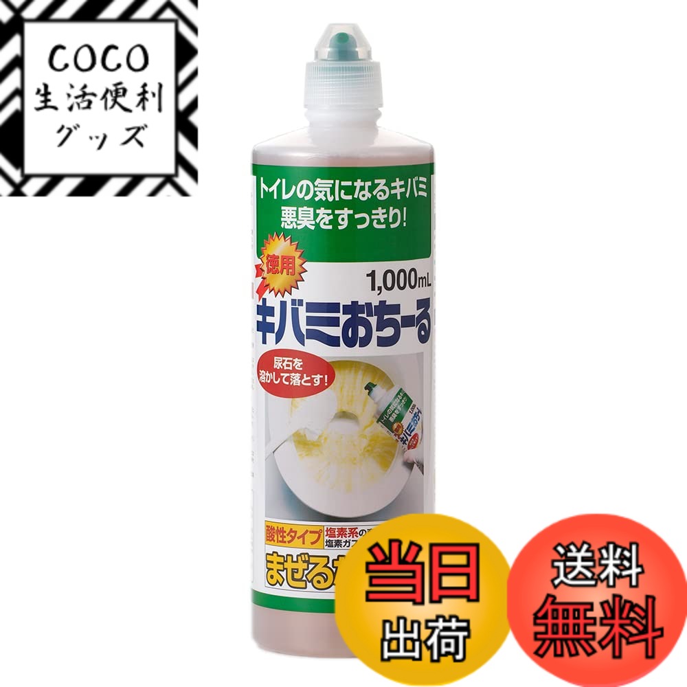 【送料無料】アイメディア(Aimedia) トイレ洗剤 トイレクリーナー 1000ml トイレ用洗剤 業務用 掃除 消臭 フチ裏 尿石 黄ばみ 便器 トイレ用掃除 キバミおちーる