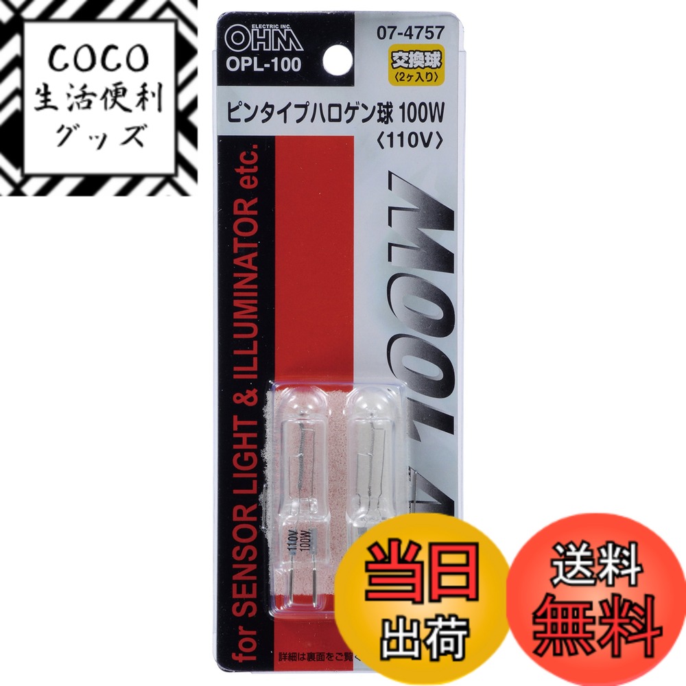 【送料無料】オーム(OHM) オーム電機 ハロゲン電球 OPL-100 2入