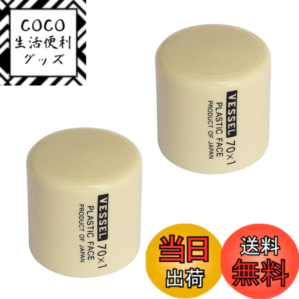 商品情報 商品の説明 【用途】 金属・プラスチック・木製品などの組み立て。 【特長】 ●頭部は柔軟強靭なプラスチック製で、工作物に損傷を与えません。 主な仕様 サイズ：径31mmbrセット内容：1ポンド2個br材質：塩化ビニールbr適用機種：プラスチックハンマーNo.70-1br原産国：日本brRoHS10物質対応br※他社のハンマーには使用できません。 # 【送料無料】ベッセル(VESSEL) プラハンマー替頭 070110 手作業での組み立てやリペア、DIYが好きな方には、正しい道具選びが欠かせません。不便さや道具の不具合に悩んでいる方も多いのではないでしょうか。特に、ハンマーの替え頭一つで作業効率が変わることを実感する機会は少なくありません。そんな中で、ベッセルのプラハンマー替頭070110は、あなたの悩みを解決してくれる優れたアイテムです。この製品は金属、プラスチック、木製の組み立てに最適でありながら、工作物に傷をつけることがありません。特殊な柔軟強靭なプラスチックを使用しており、長時間使っても安心です。作業時間を短縮し、確実な仕上がりを得るために、ぜひこの商品をお試しください。あなたの手元にこの道具があれば、作業は驚くほど快適に進むことでしょう。 ## ベッセルプラハンマー替頭の用途とは ベッセル(VESSEL) プラハンマー替頭070110は、非常に多様な用途で使用できる製品です。金属製品から木製品まで、さまざまな材料に対応しています。特に、組み立て作業やリペア作業で活躍することが多いです。例えば、家具の組み立てや家電の修理など、精密さが要求される作業には非常に有効です。また、プラスチック製のため、柔軟性があり、打撃時の衝撃を吸収する性質があります。これにより、作業物に対して優しい使い心地を提供します。 さらに、この替頭は一般的なハンマーに取り付け可能で、手持ちのプラスチックハンマーNo.70-1を使用することが前提です。この互換性は利用者にとって非常に便利です。コストパフォーマンスに優れており、替頭をいくつか用意すれば、さまざまなシチュエーションで使い分けられます。特に頻繁に作業を行う方にとっては、一つ買い足すことで新たな可能性が広がるでしょう。要するに、ベッセルのプラハンマー替頭070110は、用途の広さとともに実用性も兼ね備えた魅力的なアイテムなのです。 ## プラハンマー替頭の特徴と利点 このプラハンマー替頭の最大の魅力は、その特性にあります。まず、頭部が柔軟強靭なプラスチック製という点が挙げられます。この素材は工作物に損傷を与えず、同時に必要な打撃力を確保することが可能です。そのため、例えばデリケートな部品を扱う際にも安心して使用することができます。日々の仕事の中で、「もっと優れた道具があれば」と感じる瞬間はあるかと思いますが、この替頭はその希望に応えてくれる存在です。 プラハンマー替頭070110はセット内容として1ポンドが2個含まれており、すぐに使用を開始できます。また、サイズも直径31mmで、持ちやすく、使いやすさが考慮されています。材質は多くの環境でも安定して使用できる塩化ビニールで、日本製という信頼性も加わります。さらに、RoHS10物質に対応しているため、安全性にも優れています。他社製品との互換性がない点は少々注意が必要ですが、持っているハンマーに取り付けるだけで使用可能になるので、手間がかかることはありません。 このように、ベッセルのプラハンマー替頭はその素材やデザイン、そして使い勝手の良さで多くの職人やDIY愛好者たちに支持されています。使い方次第では、日常の作業を片付けるうえで非常に役立つ道具となるでしょう。 ## 使用上の注意点とFAQ ベッセルプラハンマー替頭070110を使用される際にいくつか注意点がありますので、事前にご確認ください。まず、この替頭はプラスチックハンマーNo.70-1専用に設計されているため、他の製品には使用できません。他社のハンマーに取り付けようとしても、適切に機能しないため注意が必要です。また、硬い材料や過度な力を加える作業には向いていないため、適切な使用方法を守ってください。 さらに、定期的に替頭の状態をチェックすることも大切です。摩耗や破損が見られた場合は、早めに交換を検討しましょう。これにより常に最適な状態で作業を行うことが可能です。特に、DIY初心者の場合、道具の管理は重要なスキルです。 よくある質問として、「どのくらい持つのか？」や「購入後のサポートは？」などがありますが、製品には耐久性があります。ただし、個人の使用環境や頻度により変動するため一概には言えません。サポート関連については、公式の窓口に問い合わせることをお勧めします。また、製品に問題がある場合は、早めに連絡をすることで適切に対応してもらえます。このように、使用上の注意点やFAQを把握しておくことで、ベッセルプラハンマー替頭070110をより効果的に活用できます。 ## まとめ - ベッセルプラハンマー替頭070110は金属・プラスチック・木製品に対応する優秀な道具です。 - 柔軟強靭なプラスチック製で、工作物に損傷を与えません。 - サイズが適切で、持ちやすさや使いやすさが考慮されています。 - 互換性があり、コストパフォーマンスも優れています。 - 使用上の注意点を守ることで、安全に作業が可能です。 あなたのDIYライフをより充実させるためには、ぜひベッセルプラハンマー替頭070110を試してみてください。