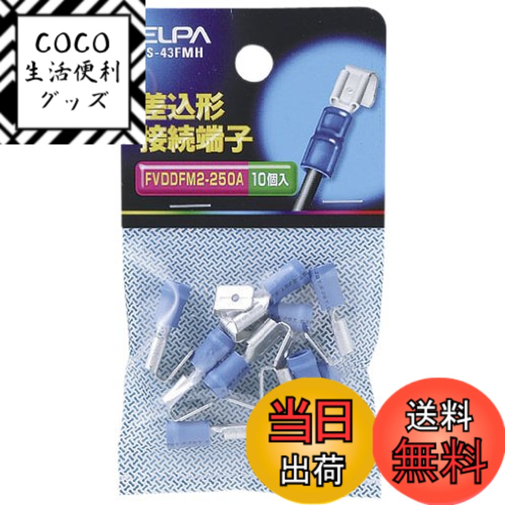 【送料無料】エルパ(ELPA) 差込形接続端子 ブルー FVDDFM2-250A FM形 22.0m ...