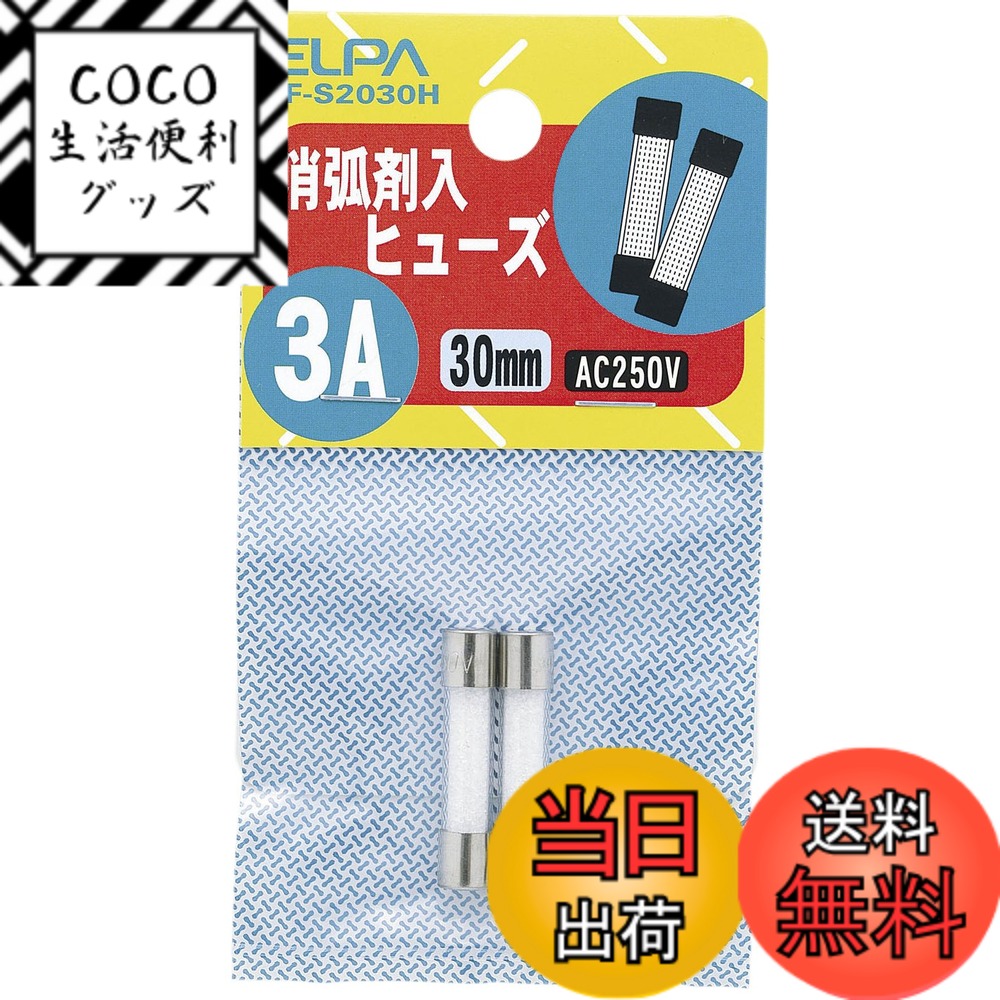 【送料無料】エルパ(ELPA) 消弧剤ヒューズ3A 2個入 250V 3A 定格遮断電流10 000A 300V φ6.35 TF-S2030H