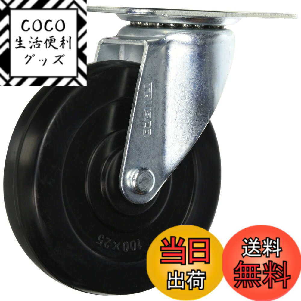 【送料無料】トラスコ中山(TRUSCO) 台車用キャスター ゴム車 自在 ブラック Φ100 TYSG100RH