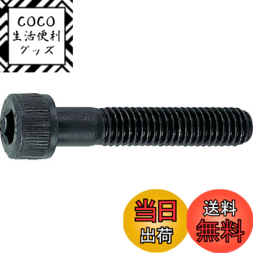【送料無料】TRUSCO(トラスコ) 六角穴付ボルト 黒染め半ネジ サイズM5x75 11本入 B3 ...