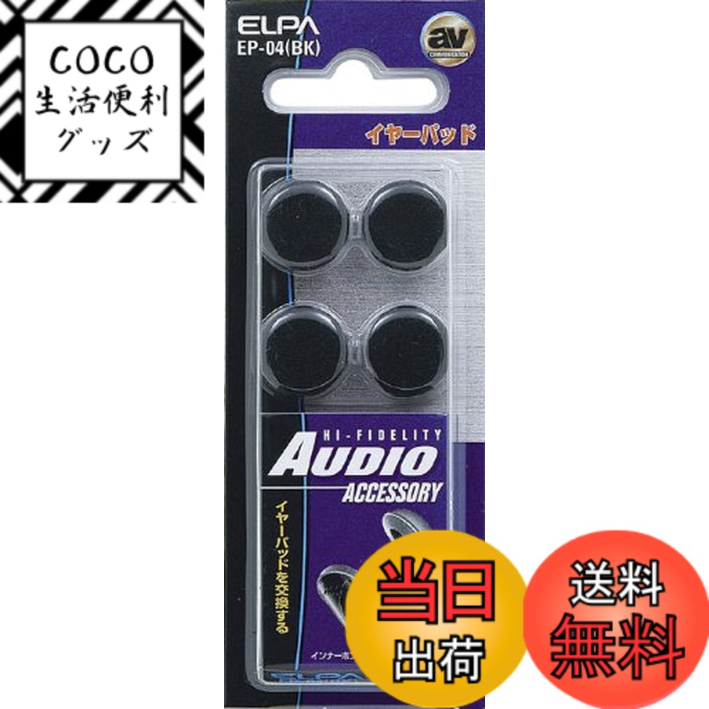 【送料無料】エルパ (ELPA) スペアパッド 4個入 EP-04(BK)
