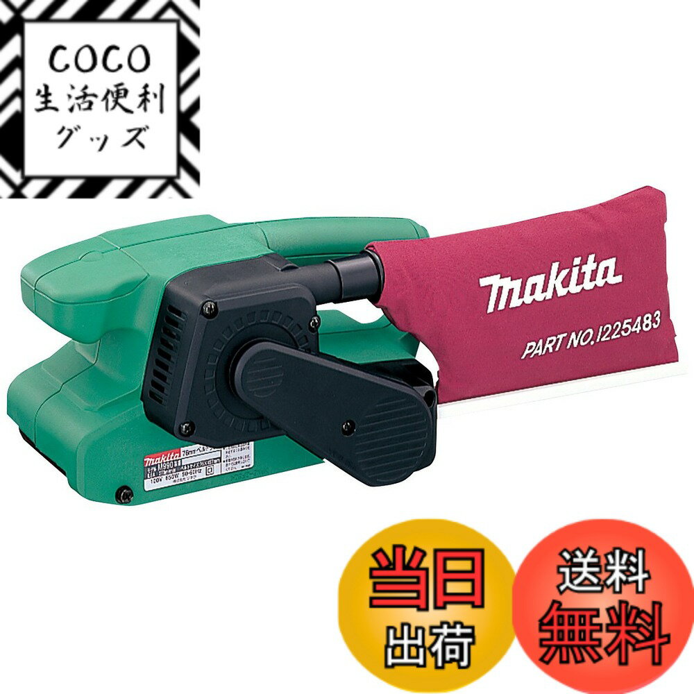 【送料無料】マキタ(Makita) ベルトサンダ M990