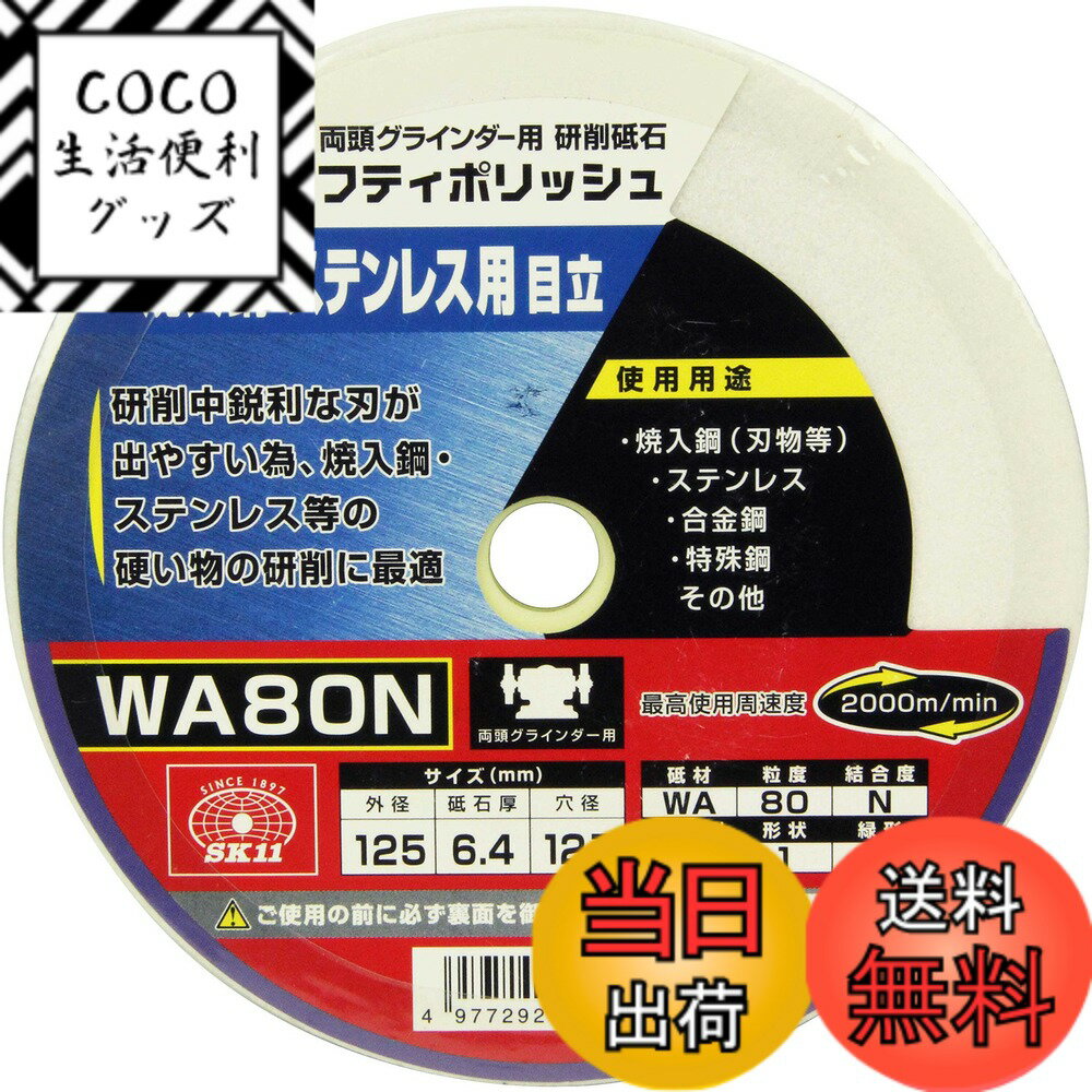 【送料無料】SK11(エスケー11) 両頭グラインダー用 研磨砥石 セフティポリッシュ B 焼入鋼・ステンレス用 日立用 125x6.4mm WA80N