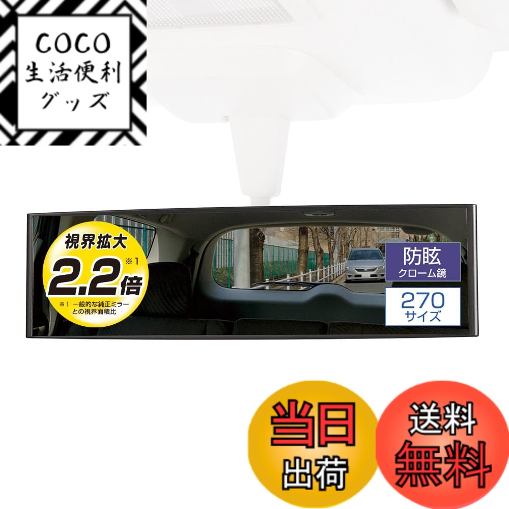 【送料無料】カーメイト(CARMATE) 車用 ルームミラー 3000Rパーフェクト270mm クローム鏡 M9