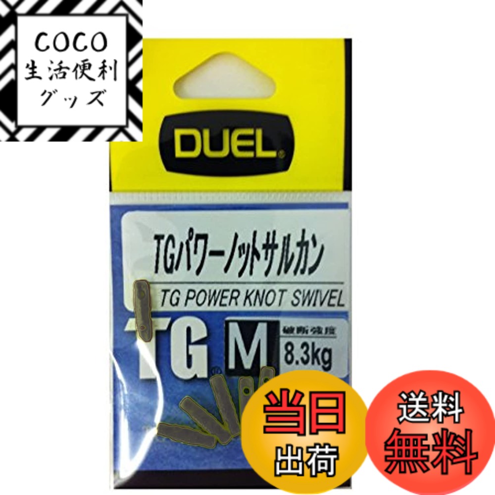 【送料無料】DUEL(デュエル) 磯・小物 TGパワーノットサルカン M CBL H2520-CBL-カモフラージュブラック 磯釣り