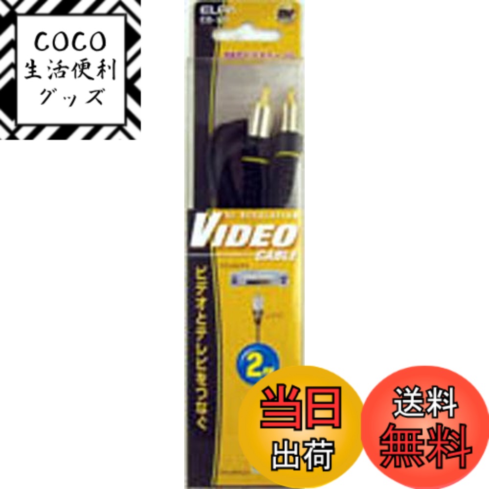 【送料無料】ELPA ビデオケーブル ピンプラグ*1-ピンプラグ*1 2m CO-121