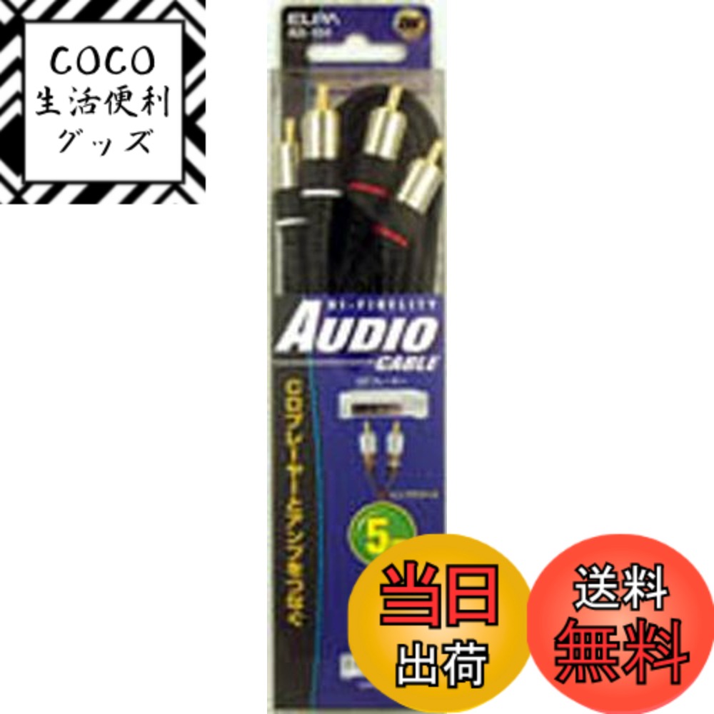【送料無料】ELPA オーディオケーブル5M AD-104
