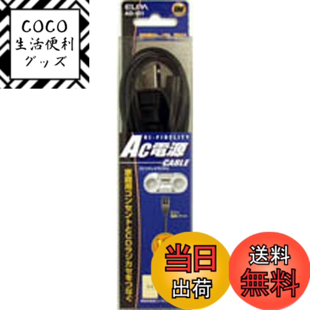 【送料無料】エルパ (ELPA) AC電源コード ラジカセ CDラジカセ 125V 7A 1.8m  ...