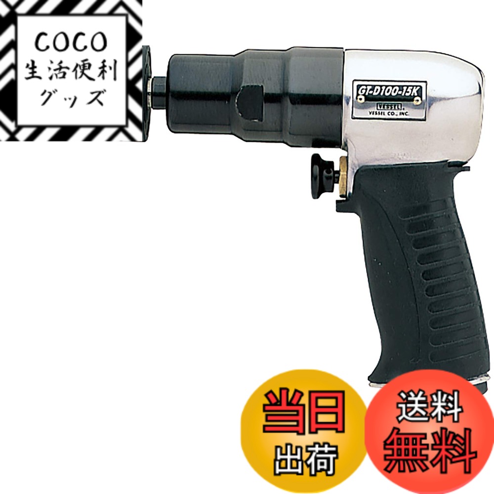 【送料無料】ベッセル(VESSEL) エアードリルピストル型 GT-D100-15K