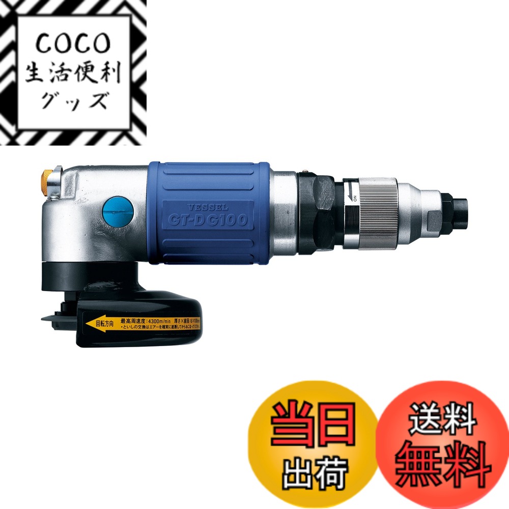 【送料無料】ベッセル(VESSEL) エアーディスクグラインダ- ディスク径φ100mm GT-DG ...