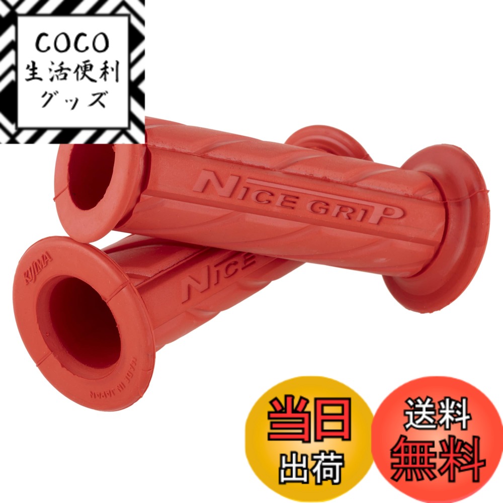 【送料無料】キジマ(Kijima) バイクパーツ グリップ NICEネオミニ ラバー製 110mm φ22.2mm 貫通タイプ 汎用 レッド 201-6725