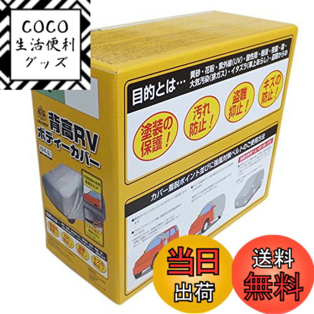 商品情報商品の説明●ミニバン車・SUV車・コンパクトカー・軽1BOX車への適合商品です。 ●廉価版ボディーカバーですので、カバーを初めて使われるお客様にはお薦めの商品です。 ●大気汚染(排ガス他)、酸性雨、紫外線、黄砂、砂ボコリ、塩害、夜露、霜、樹液、鳥のふん、イタズラによる塗装のいたみ、汚れを防ぎます。 ●適合車種につき、www.araden.co.jp/syasyu/index.htmlにご確認ください。主な仕様 素材:ポリエステル100% 生地種類:タフタ生地、撥水加工、カラーコーティング 日本製装着補助:フロントガラスへの大型吸盤固定タイプ 強風対策:風飛び防止ベルト3本付 ドアミラー袋:無し