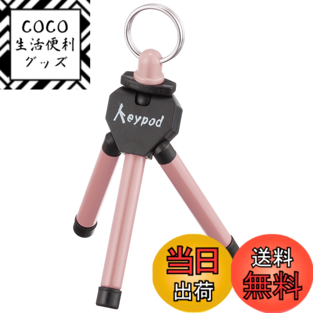 【送料無料】ETSUMI ミニ三脚 キーポッド ピンク E-2077