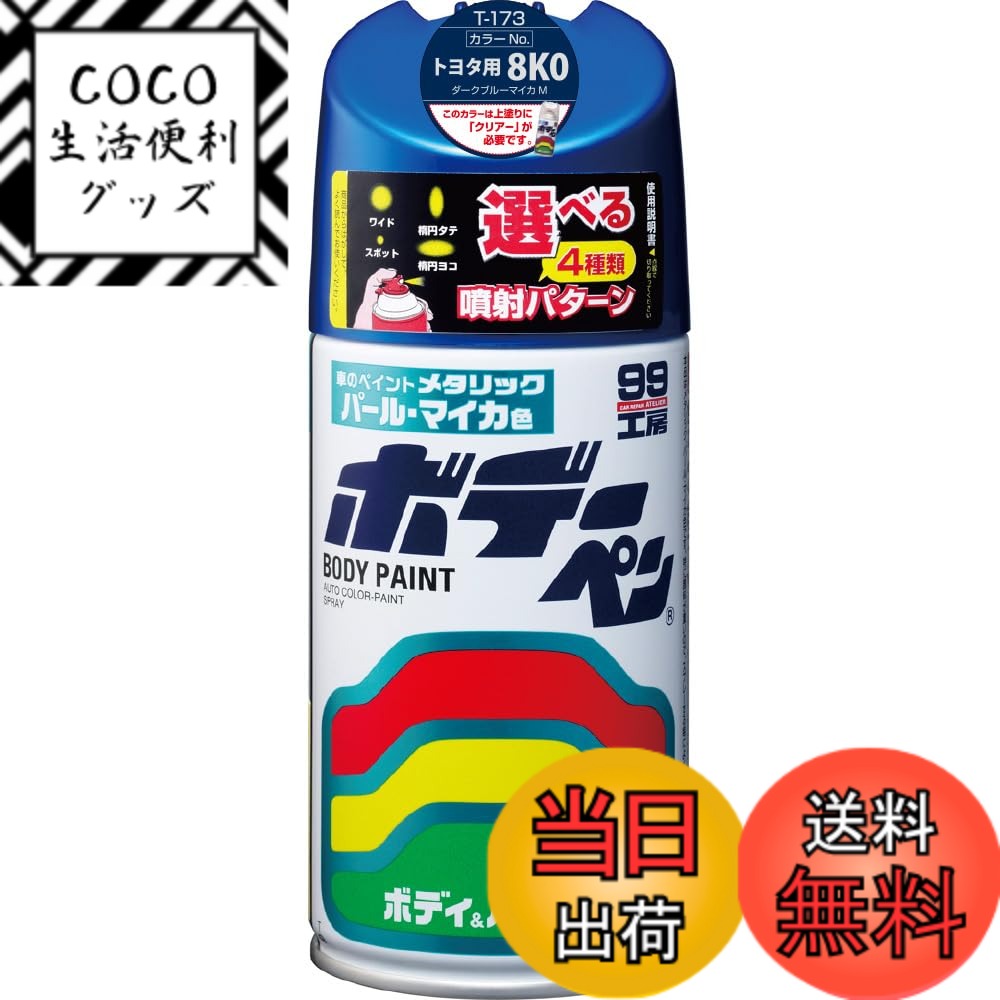 【送料無料】ソフト99(SOFT99) 99工房 補修ペイント ボデーペン Tー173 300ml TOYOTA(トヨタ)/LEXUS(レクサス) 8K0 ダークブルーマイカM 自動車ボディ、バンパー、金属、木材 08173