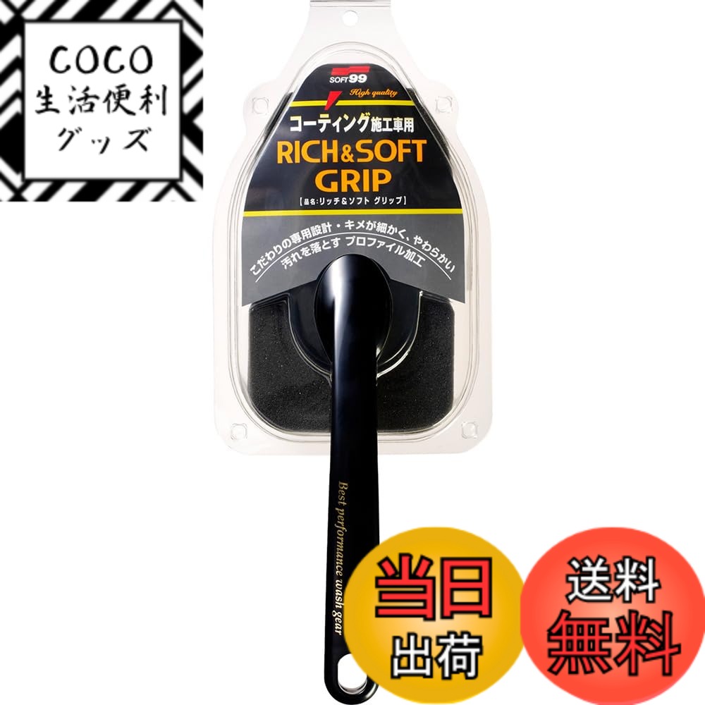 商品情報商品の説明コーティング施工車用 ●従来のウレタンスポンジよりも保水力が高く、きめ細かいソフトな仕様。 ●摩擦が少なくボディにひっかかりにくいので、水洗い洗車でも、コーティング被膜の傷みを防ぎます。 ●手が届きにくいルーフ部分の洗車にも便利な柄付きタイプ。 ●パッケージは保管ケースとして使えるので、使用後、砂などの付着も防ぐことができ、次回ご使用の際も安心です。 ※コーティング施工を行っていない車にも使用できます。主な仕様 内容:1個原産国:日本種類:単品長さx幅x厚さ:325x120x90mmbrスポンジ部:ポリウレタン