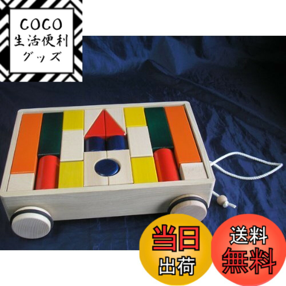 【送料無料】【日本製木のおもちゃ】引車積木