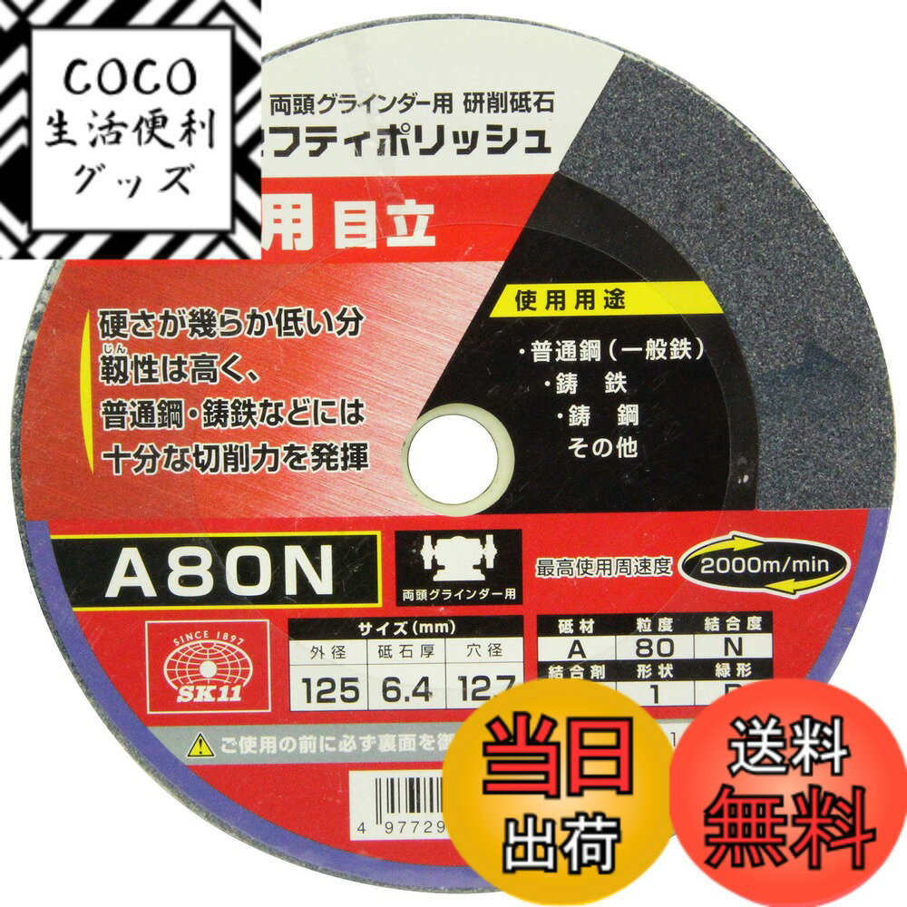 【送料無料】SK11(エスケー11) 両頭グラインダー用 研磨砥石 セフティポリッシュ B 鉄工用 日立用 125x6.4mm A80N