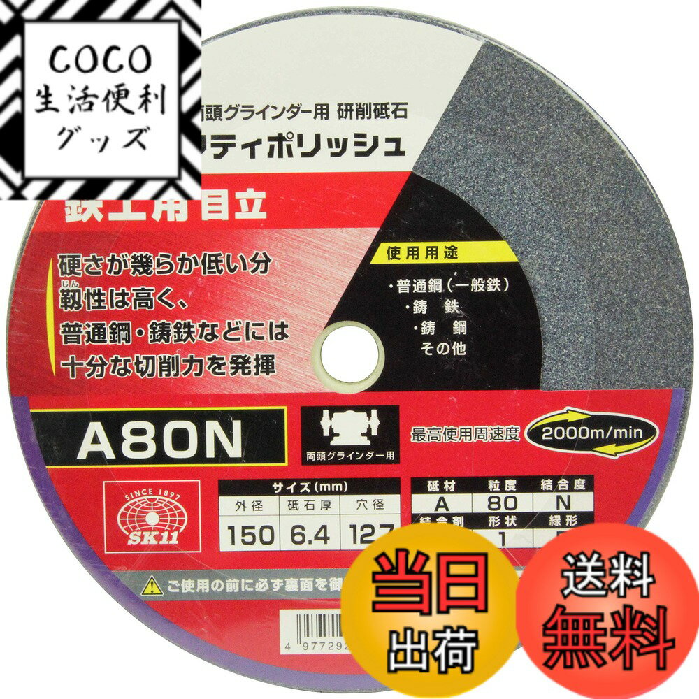 【送料無料】SK11(エスケー11) 両頭グラインダー用 研磨砥石 セフティポリッシュ B 鉄工用 日立用 150x6.4mm A80N