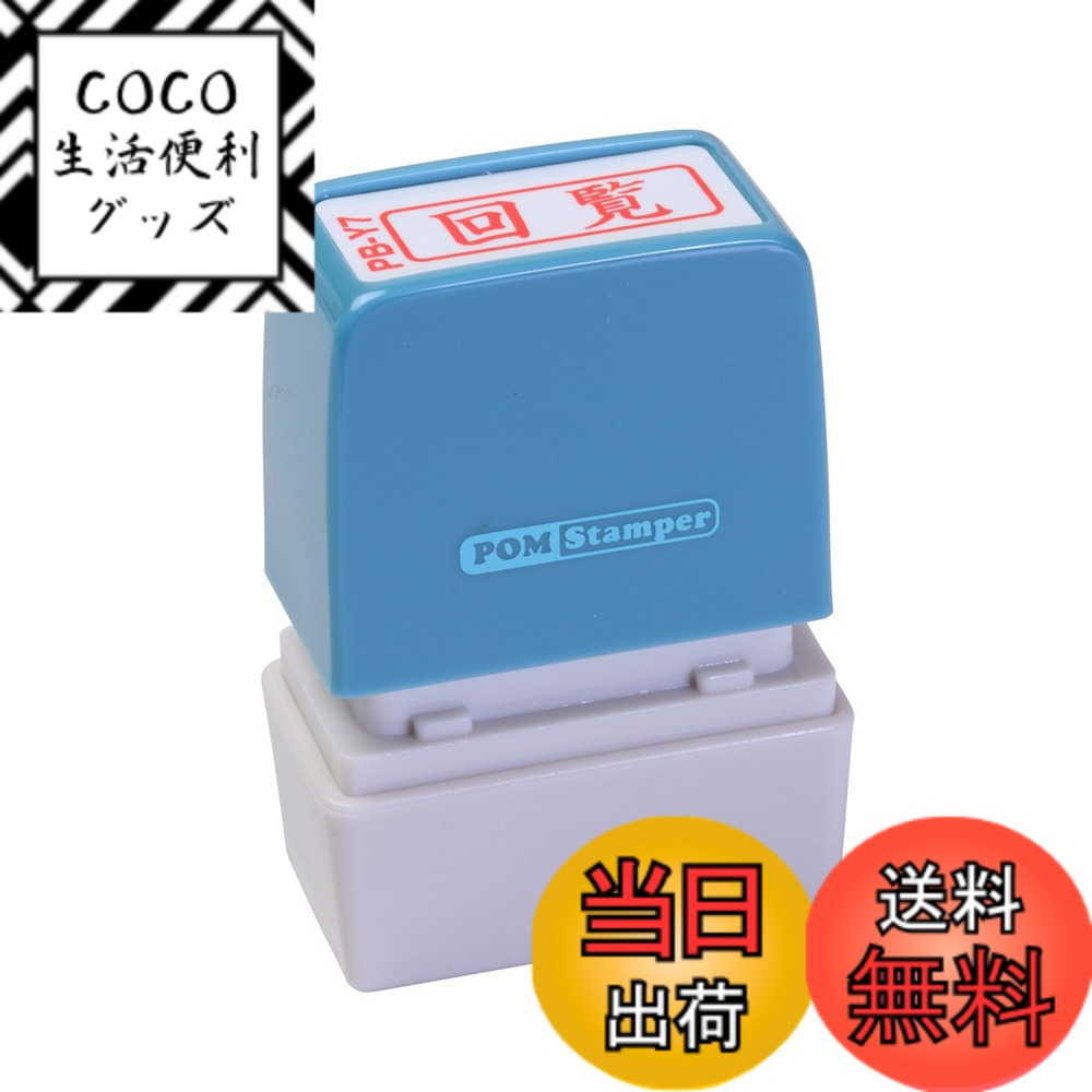 【送料無料】新朝日コーポレーション サコス ポンスタンパー事務用印 B型 「回覧」 ヨコ PB-Y7