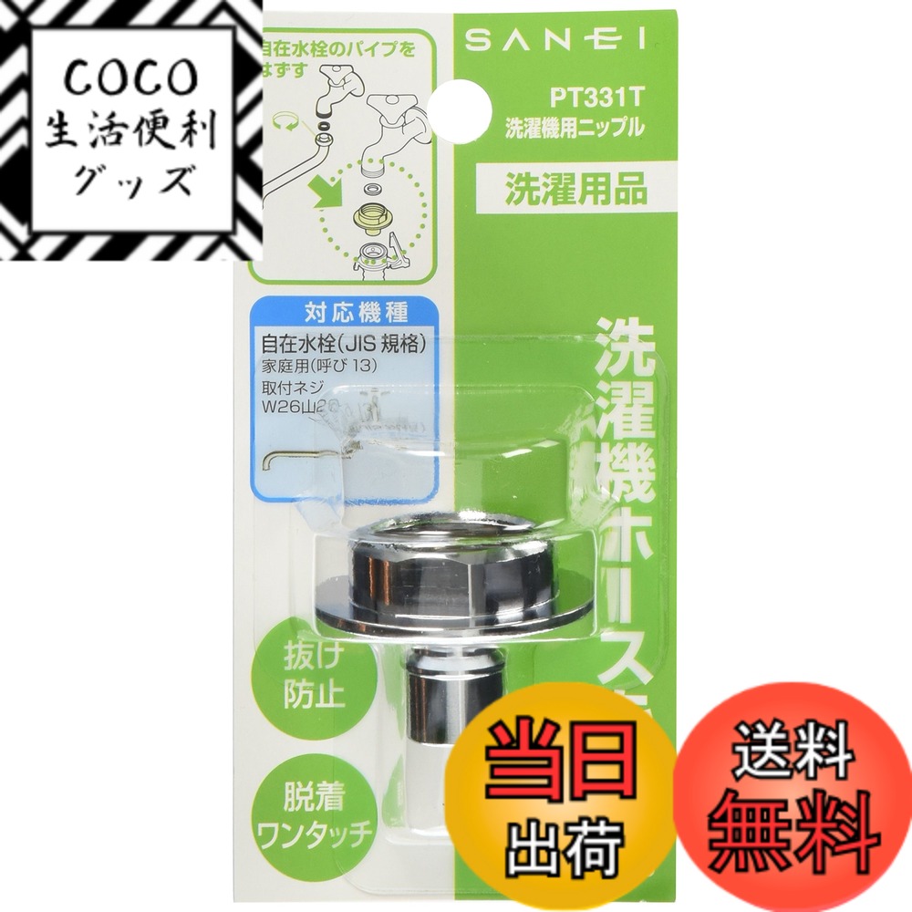【送料無料】SANEI(サンエイ) 洗濯機用ニップル 給水ホースを接続 ツバ付き 自在水栓用 W26 ...