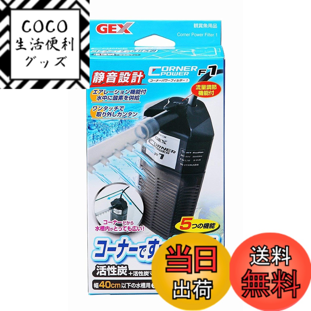 【送料無料】GEX AQUA FILTER コーナーパワーフィルター1 ブラック 縦・横設置 静音設 ...