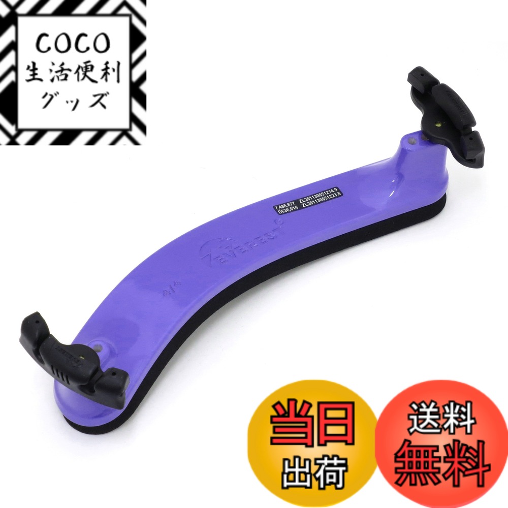 商品情報商品の説明かわいいカラーバリエーションでお子様にもおすすめ。主な仕様 EVEREST肩当ては最も快適で、お手頃な価格で入手できる肩当てです。アメリカで人間工学に基づき、従来の肩当ての多くの欠点を克服するように設計されたました。三つ足の部分のホールドに定評があり、快適な使い心地。演奏中に肩当が外れやすいとお困りの方にはオススメです。自動車のペイントのように、良質な塗料を焼き付け塗装してありますので、美しさだけでなく耐久性も十分あります。