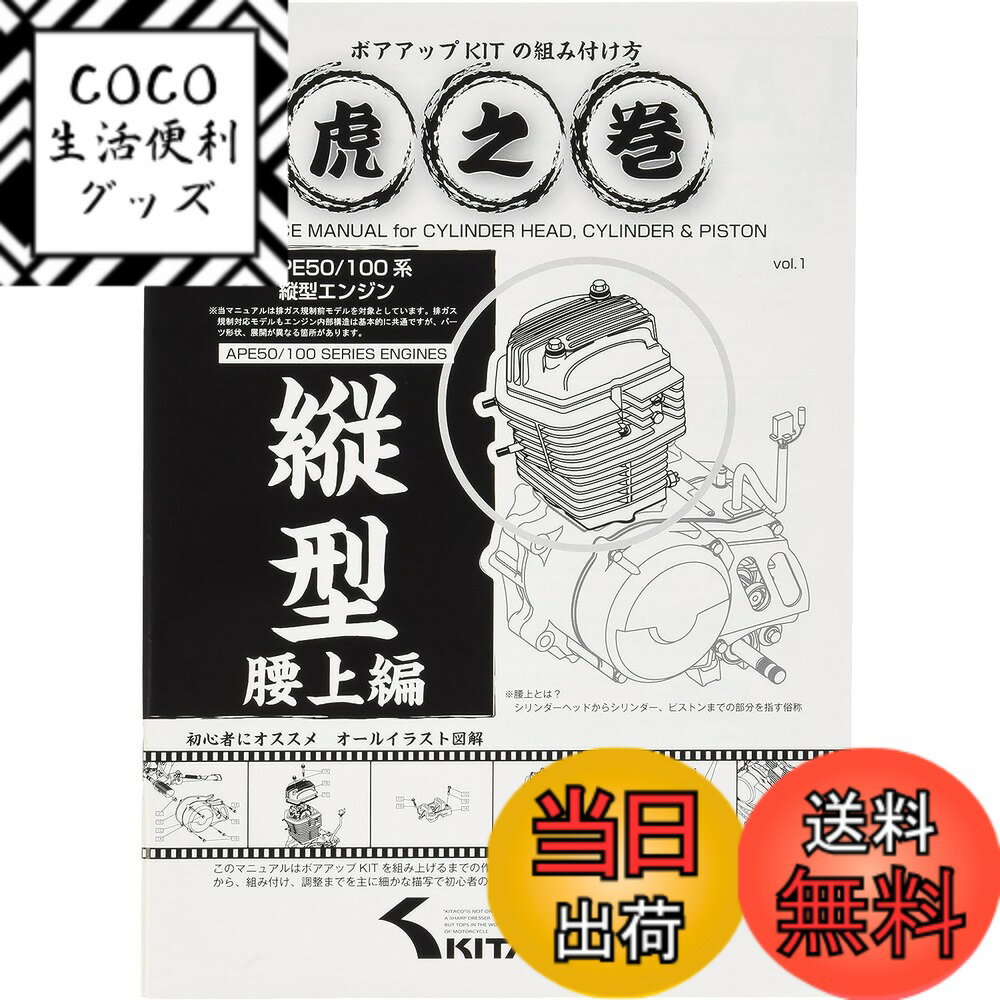 【送料無料】キタコ(KITACO) ボアアップキットの組み付け方 虎の巻 腰上編 エイプ系縦型エンジン 00-0901001