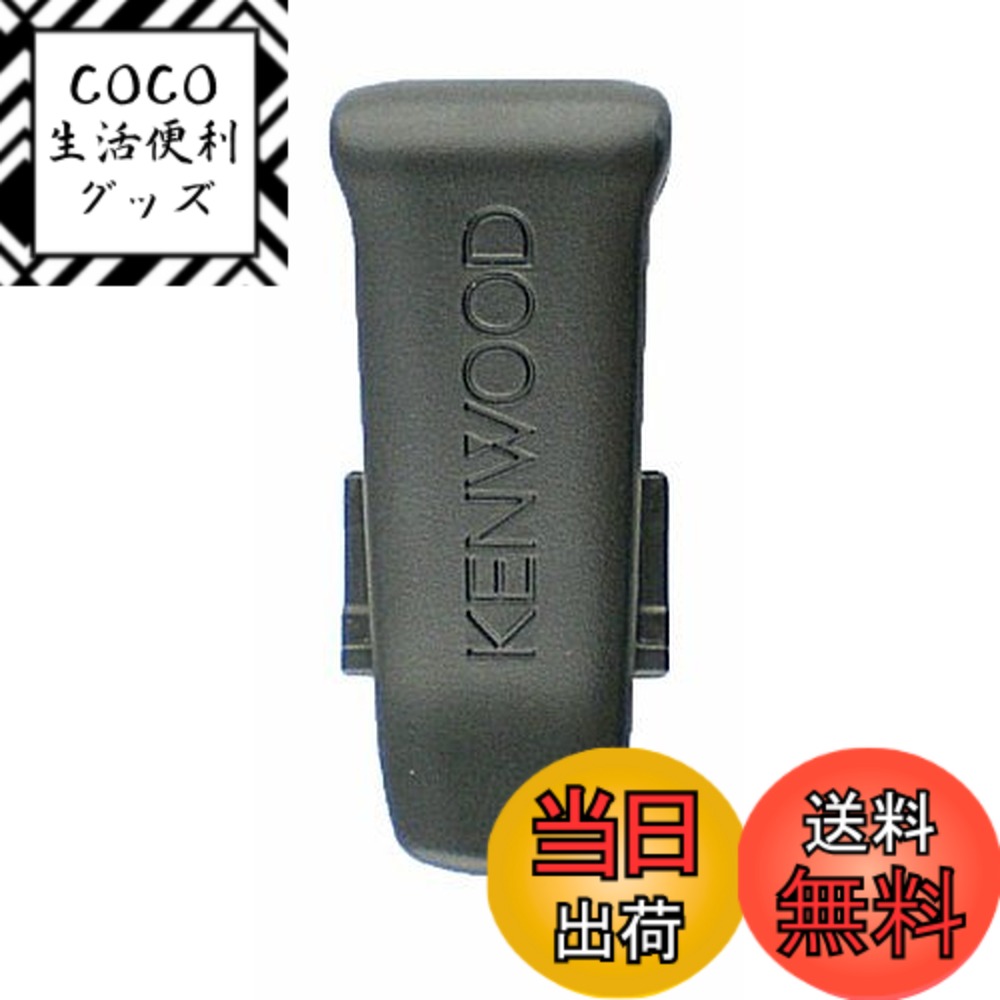 【送料無料】ケンウッド ベルトクリップ　　補修パーツ（UBZ-LK20/UBZ-LM20）